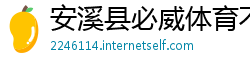 安溪县必威体育不给提现